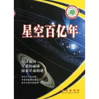[M]星空百亿年-9787544526517