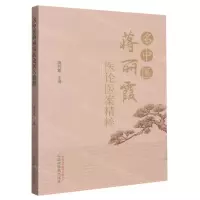 [N]名中医蒋丽霞医论医案精粹-9787513279130
