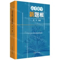 [N]高考数学新题根-9787576032178