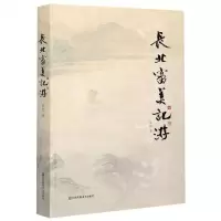 [N]长北审美记游-9787558076329