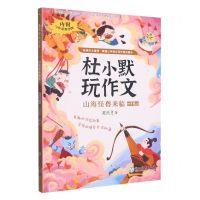 [N]山海怪兽来临(4上)/杜小默玩作文-9787572247675