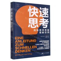 [N]快速思考(用物理学思维理解世界)-9787213109584