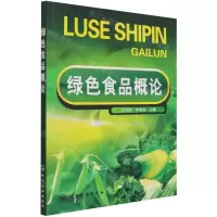 [N]绿色食品概论-9787122034588
