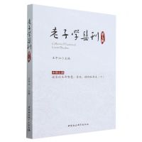 [N]老子学集刊(第7辑)-9787522712185