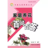 [M]家庭养花百问百答/专家为您答疑丛书-9787109127883