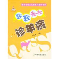 [M]轻轻松松诊羊病-9787109149939