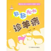 [M]轻轻松松诊羊病-9787109149939