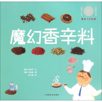 [M]魔幻香辛料-9787109203631