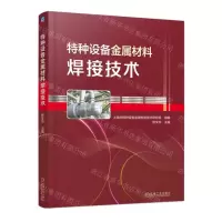 [N]特种设备金属材料焊接技术-9787111722151