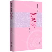 [N]西施传-9787521217865