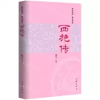 [N]西施传-9787521217865