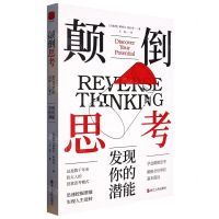 [N]颠倒思考(发现你的潜能)-9787213109928