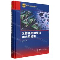 [N]元器件简明要求和应用指南(精)-9787515921105