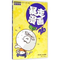 暴走漫画(26)
