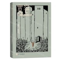 [N]宽容(精)-9787020174386