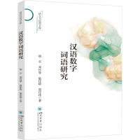 汉语数字词语研究