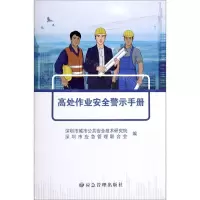 [N]高处作业安全警示手册-9787502084943