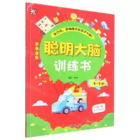 [N]聪明大脑训练书(4-5岁)-9787549857227