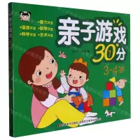 [N]亲子游戏30分(3-4岁)-9787557576783