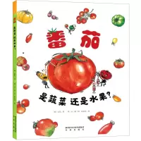 [N]番茄是蔬菜还是水果(精)-9787541771095