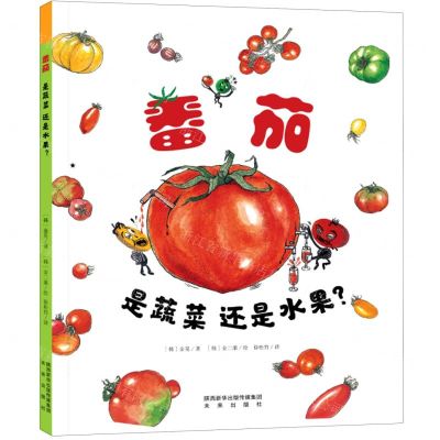 [N]番茄是蔬菜还是水果(精)-9787541771095