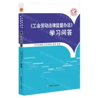 [N]工会劳动法律监督办法学习问答-9787500876823
