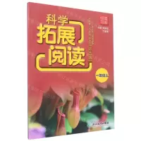 [N]科学拓展阅读(1上彩色版)/悦读书系-9787572239649