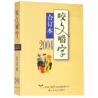 [N]咬文嚼字(2004合订本)-9787532168422