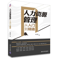 [M]人力资源管理从入门到精通-9787302392002