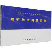 [N]煤矿地质测量图例-9787523705032