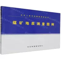 [N]煤矿地质测量图例-9787523705032