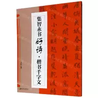 [N]集智永书好诗(楷书千字文)-9787548078258