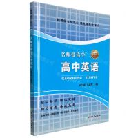 [N]名师带你学高中英语-9787572207709