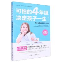 [N]可怕的4年级决定孩子一生-9787516525647