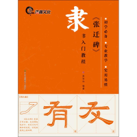 [M]《张迁碑》-9787534476969