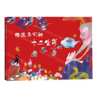 [N]给孩子们的十二生肖(精)-9787201141541