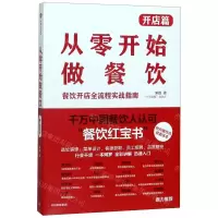 [N]从零开始做餐饮(开店篇)-9787521712735