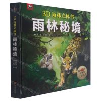 [N]雨林秘境(精)/3D雨林立体书-9787555209874