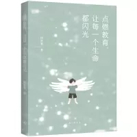 [N]点燃教育让每一个生命都闪光-9787542677167