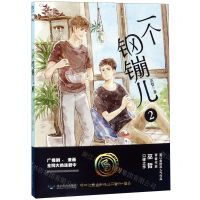 [N]一个钢镚儿(2)-9787540254247