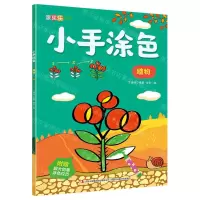 [N]小手涂色(植物)/涂图乐系列-9787558179914