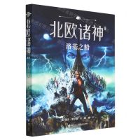 [N]洛基之船/北欧诸神系列-9787544880701