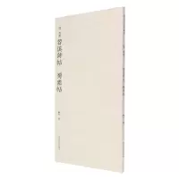 [N]宋米芾苕溪诗帖蜀素帖-9787550834019