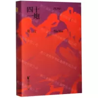 [N]四十一炮(精)-9787533957049