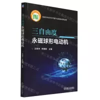 [N]三自由度永磁球形电动机-9787111723073