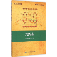 [M]对兵局-9787509636930