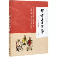[N]评书三国演义(6三气周瑜)-9787101150841