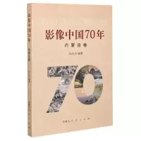 [N]影像中国70年(内蒙古卷)-9787204160464