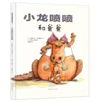 [N]小龙喷喷和爸爸(精)-9787553510613