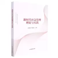 [N]新时代应急管理理论与实践-9787502085919
